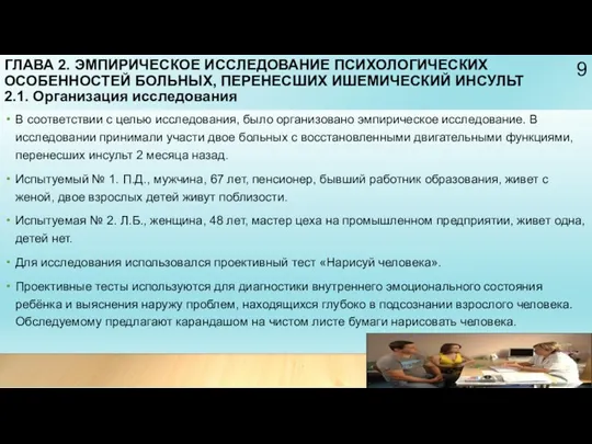 ГЛАВА 2. ЭМПИРИЧЕСКОЕ ИССЛЕДОВАНИЕ ПСИХОЛОГИЧЕСКИХ ОСОБЕННОСТЕЙ БОЛЬНЫХ, ПЕРЕНЕСШИХ ИШЕМИЧЕСКИЙ ИНСУЛЬТ