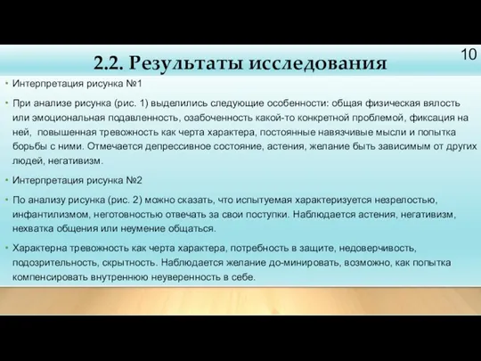 2.2. Результаты исследования Интерпретация рисунка №1 При анализе рисунка (рис.