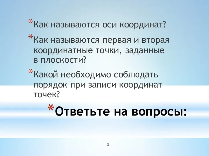 Ответьте на вопросы: Как называются оси координат? Как называются первая