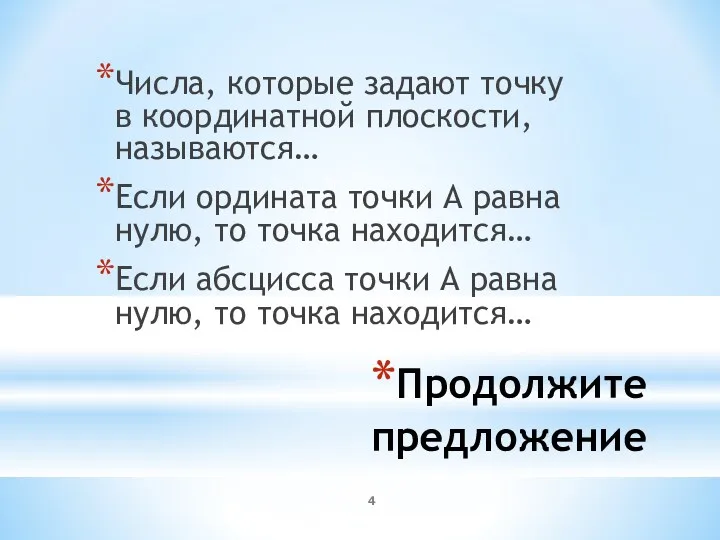 Продолжите предложение Числа, которые задают точку в координатной плоскости, называются…