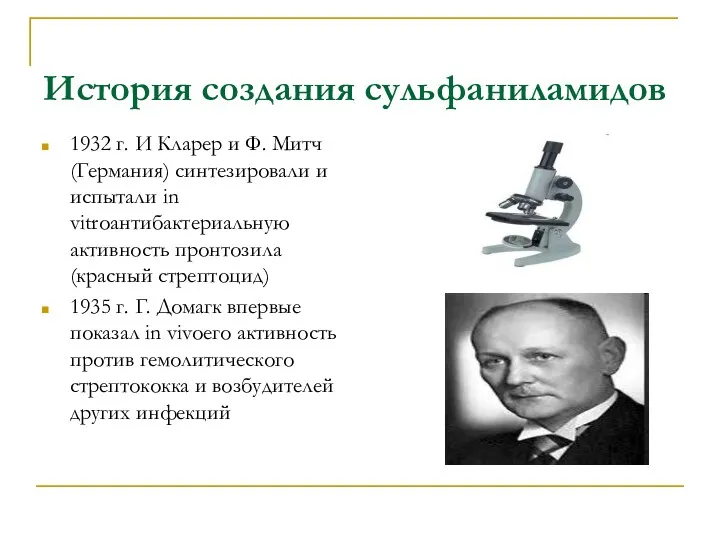 История создания сульфаниламидов 1932 г. И Кларер и Ф. Митч