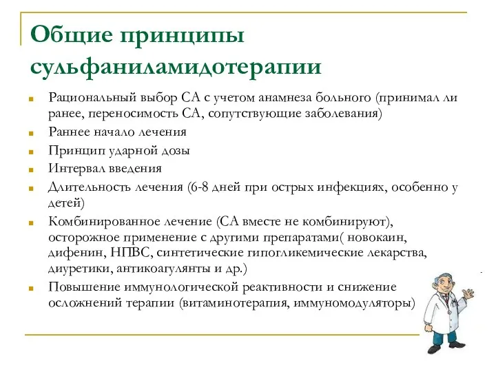 Общие принципы сульфаниламидотерапии Рациональный выбор СА с учетом анамнеза больного