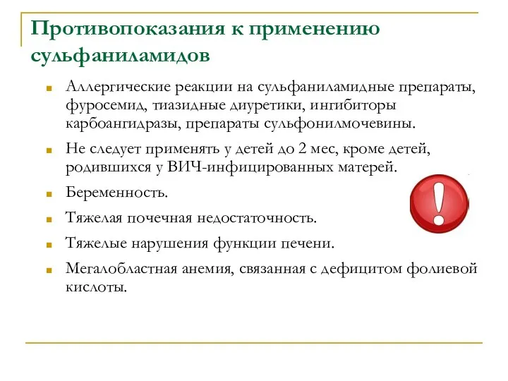 Противопоказания к применению сульфаниламидов Аллергические реакции на сульфаниламидные препараты, фуросемид,