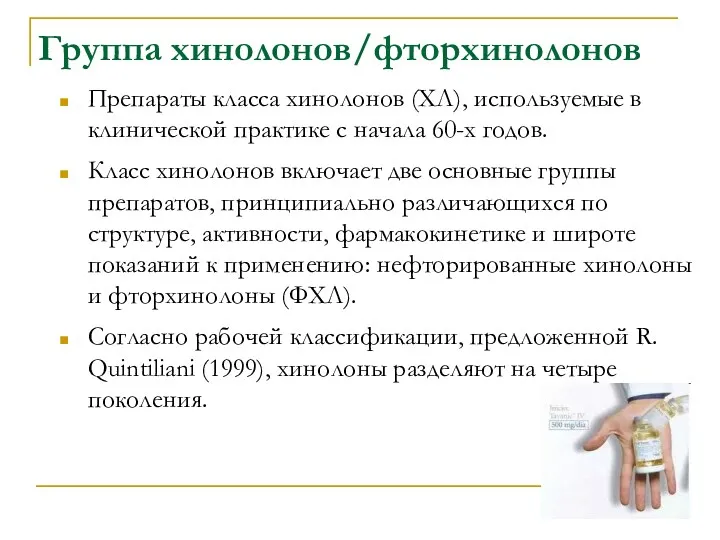 Группа хинолонов/фторхинолонов Препараты класса хинолонов (ХЛ), используемые в клинической практике