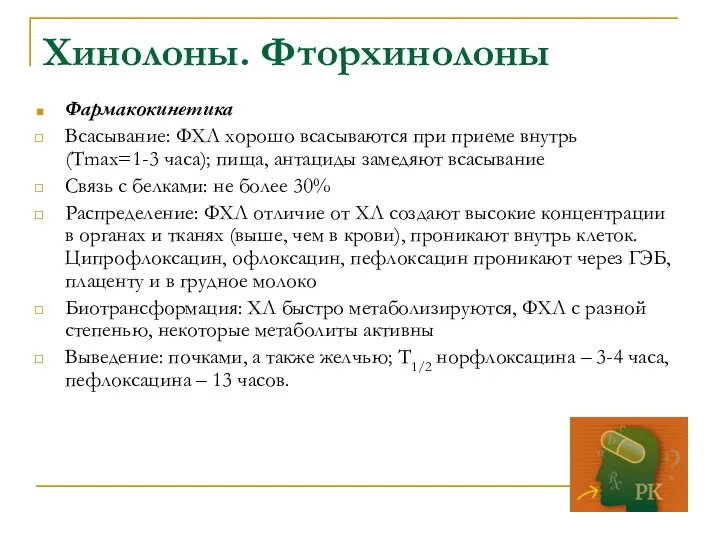 Хинолоны. Фторхинолоны Фармакокинетика Всасывание: ФХЛ хорошо всасываются при приеме внутрь