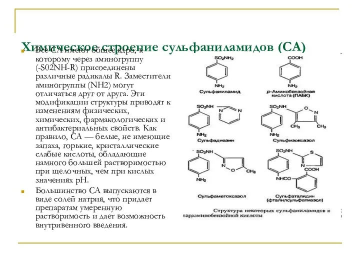 Химическое строение сульфаниламидов (СА) Все СА имеют общее ядро, к