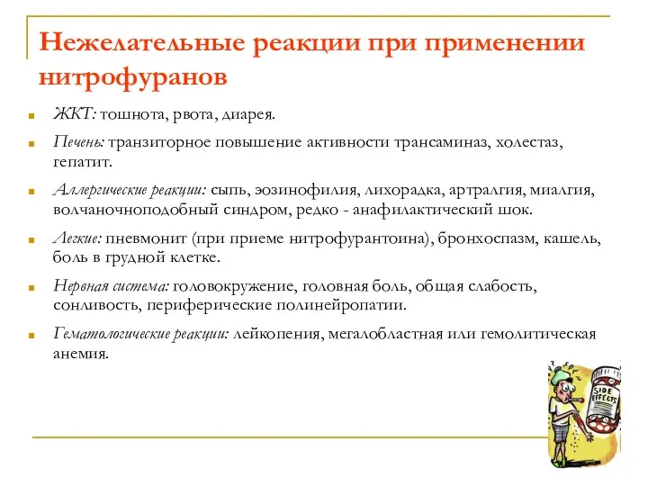 Нежелательные реакции при применении нитрофуранов ЖКТ: тошнота, рвота, диарея. Печень: