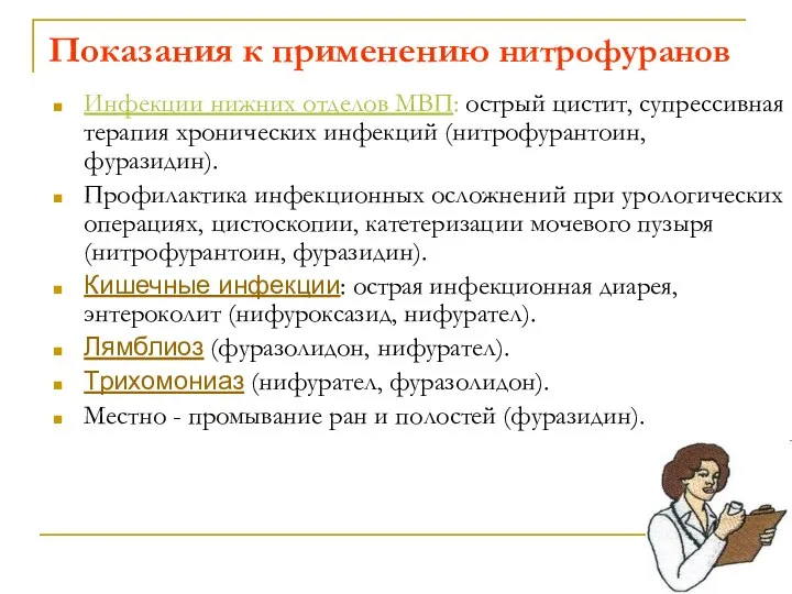 Показания к применению нитрофуранов Инфекции нижних отделов МВП: острый цистит,