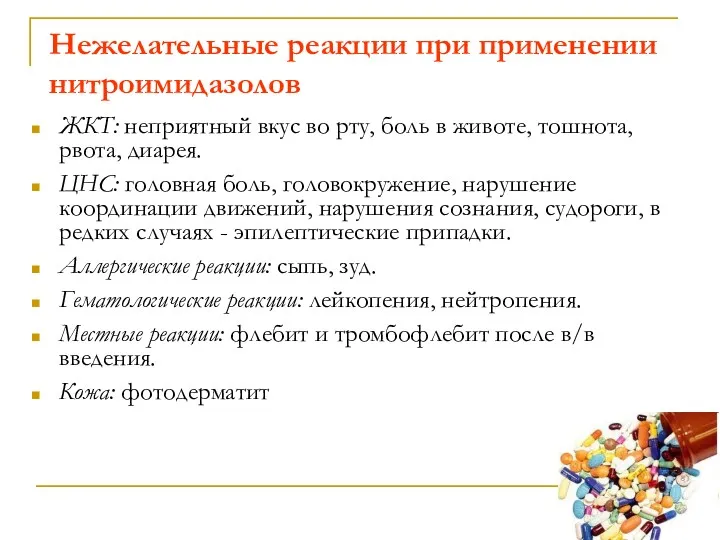 Нежелательные реакции при применении нитроимидазолов ЖКТ: неприятный вкус во рту,