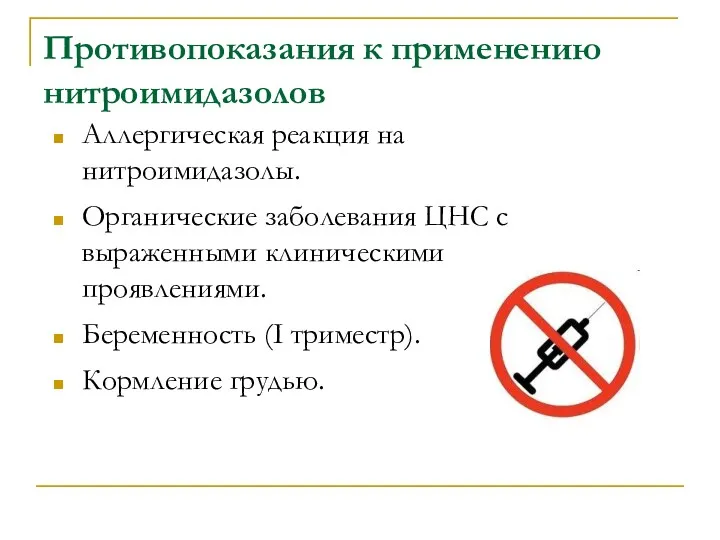 Противопоказания к применению нитроимидазолов Аллергическая реакция на нитроимидазолы. Органические заболевания