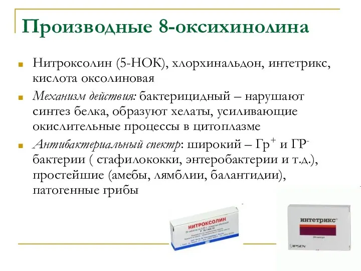 Производные 8-оксихинолина Нитроксолин (5-НОК), хлорхинальдон, интетрикс, кислота оксолиновая Механизм действия: