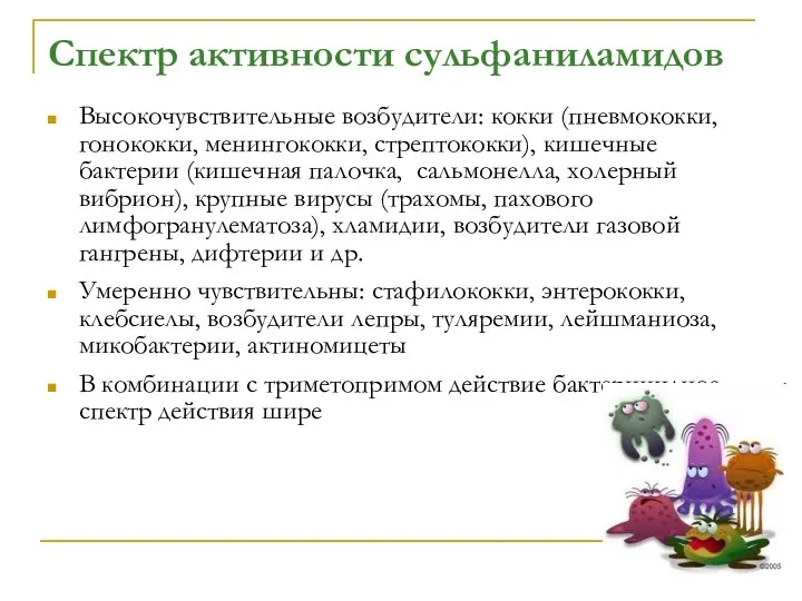 Спектр активности сульфаниламидов Высокочувствительные возбудители: кокки (пневмококки, гонококки, менингококки, стрептококки),