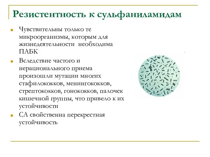 Резистентность к сульфаниламидам Чувствительны только те микроорганизмы, которым для жизнедеятельности