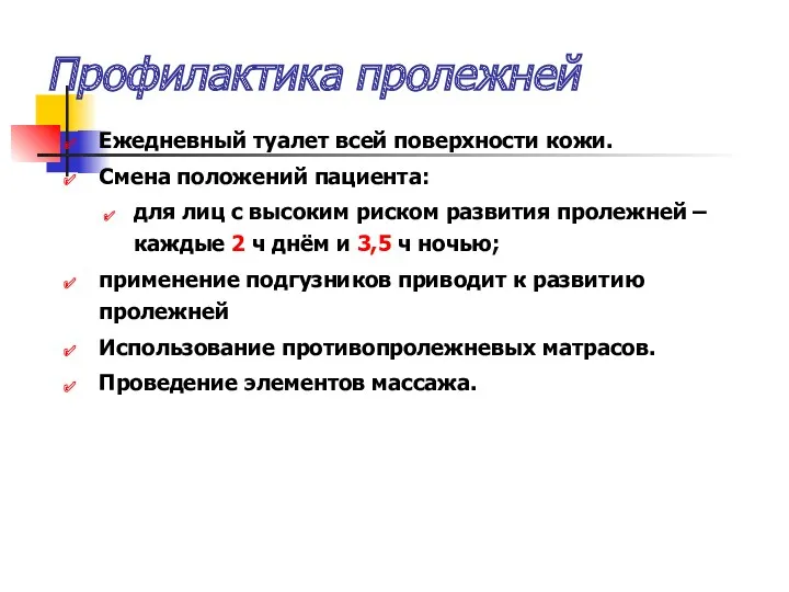 Профилактика пролежней Ежедневный туалет всей поверхности кожи. Смена положений пациента: