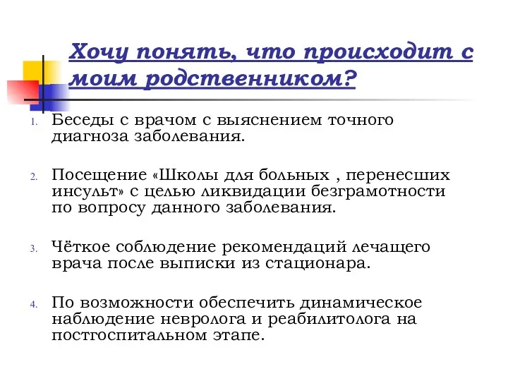 Хочу понять, что происходит с моим родственником? Беседы с врачом