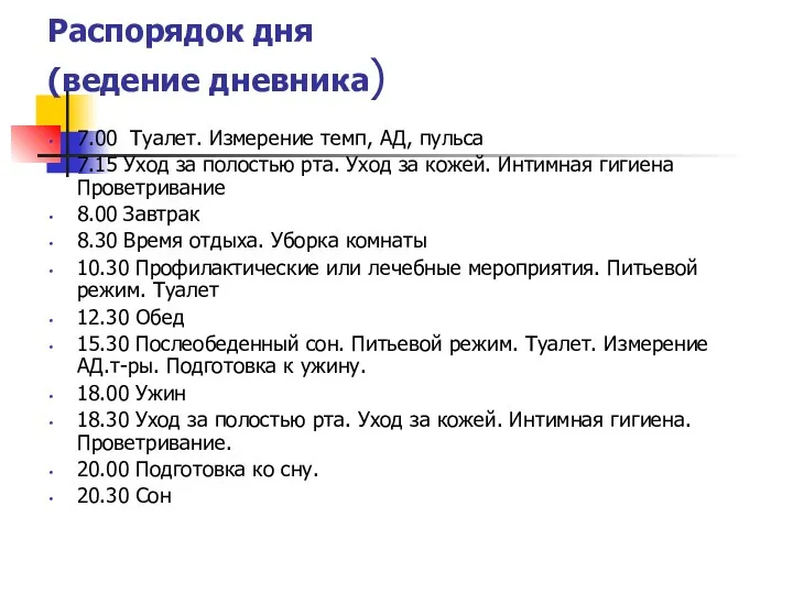 Распорядок дня (ведение дневника) 7.00 Туалет. Измерение темп, АД, пульса