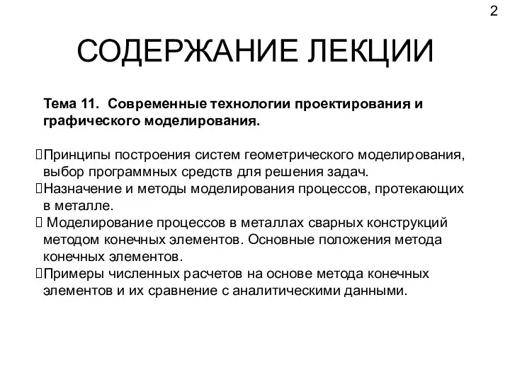 СОДЕРЖАНИЕ ЛЕКЦИИ Тема 11. Современные технологии проектирования и графического моделирования. Принципы построения систем