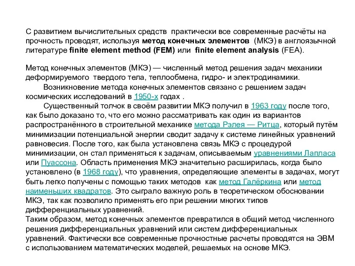 С развитием вычислительных средств практически все современные расчёты на прочность