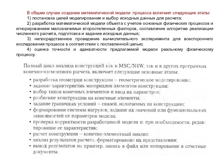 В общем случае создание математической модели процесса включает следующие этапы: 1) постановка целей