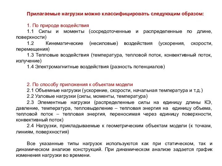 Прилагаемые нагрузки можно классифицировать следующим образом: 1. По природе воздействия