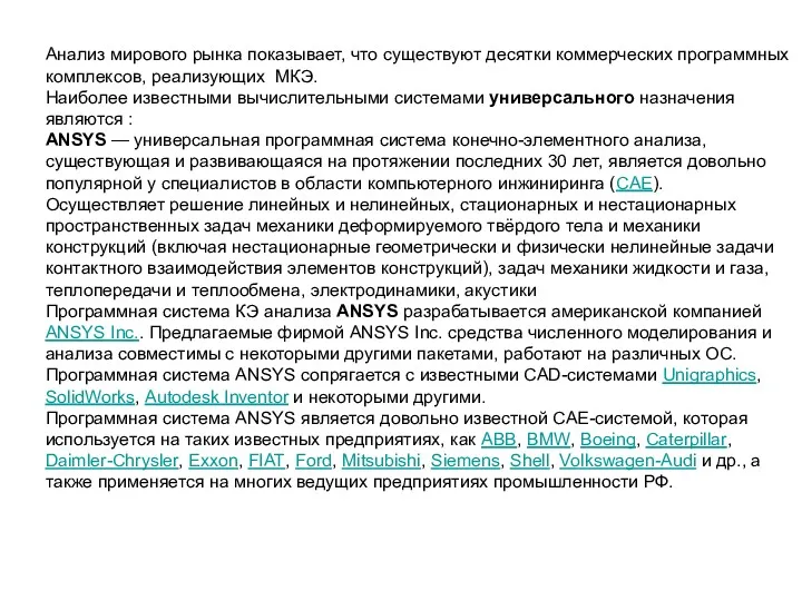 Анализ мирового рынка показывает, что существуют десятки коммерческих программных комплексов, реализующих МКЭ. Наиболее