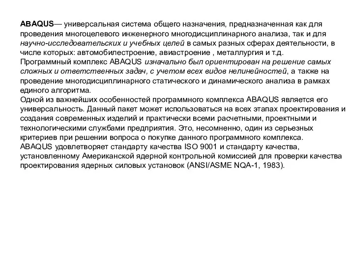 ABAQUS— универсальная система общего назначения, предназначенная как для проведения многоцелевого инженерного многодисциплинарного анализа,