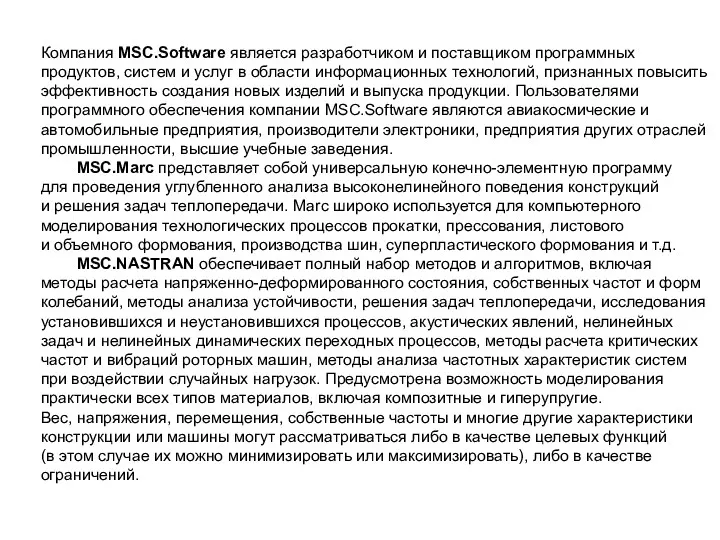Компания MSC.Software является разработчиком и поставщиком программных продуктов, систем и