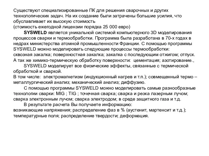 Существуют специализированные ПК для решения сварочных и других технологических задач. На их создание