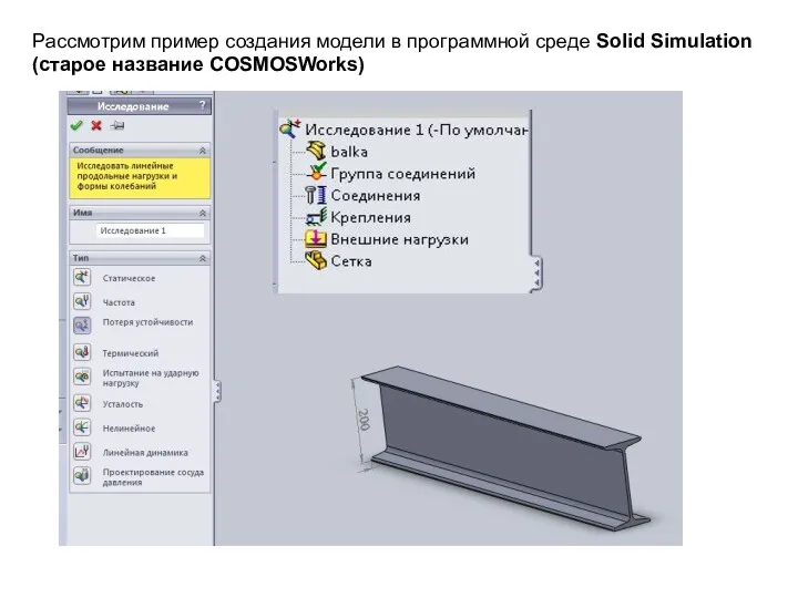 Рассмотрим пример создания модели в программной среде Solid Simulation (старое название СOSMOSWorks)