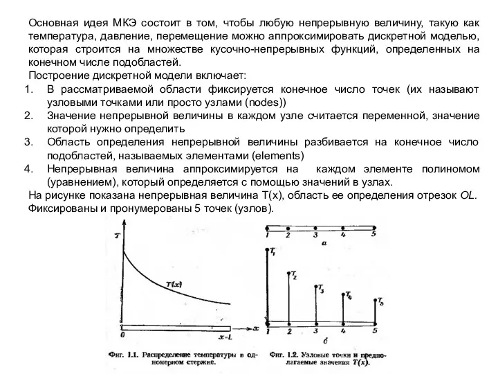 Основная идея МКЭ состоит в том, чтобы любую непрерывную величину,