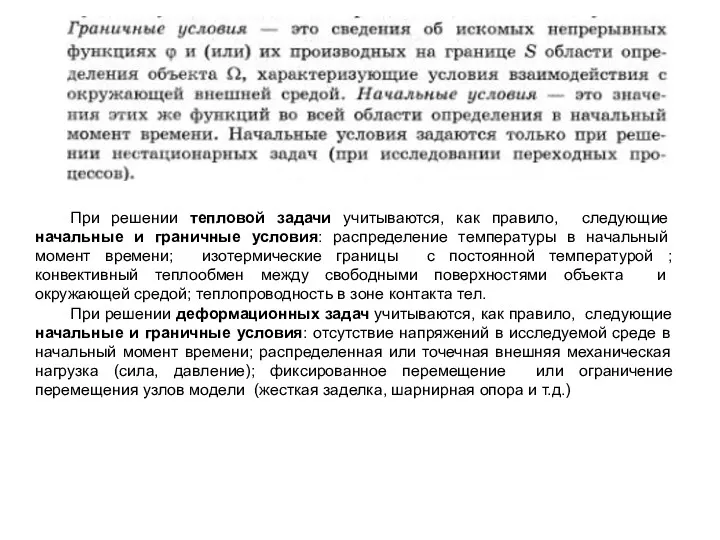 При решении тепловой задачи учитываются, как правило, следующие начальные и