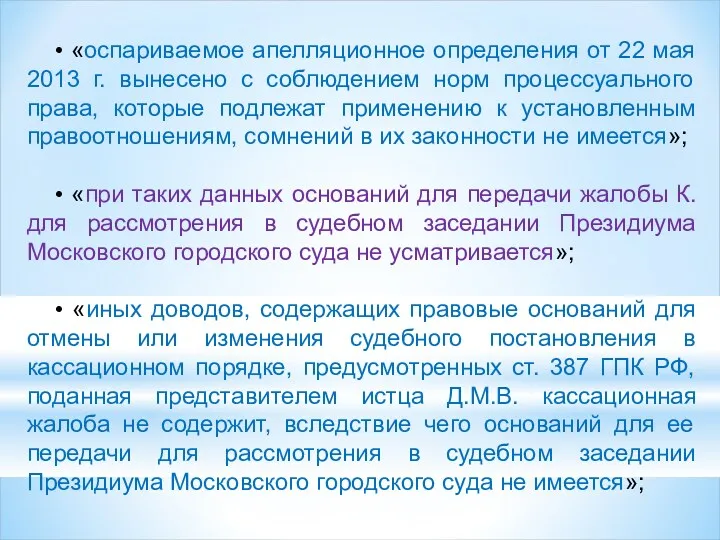 • «оспариваемое апелляционное определения от 22 мая 2013 г. вынесено