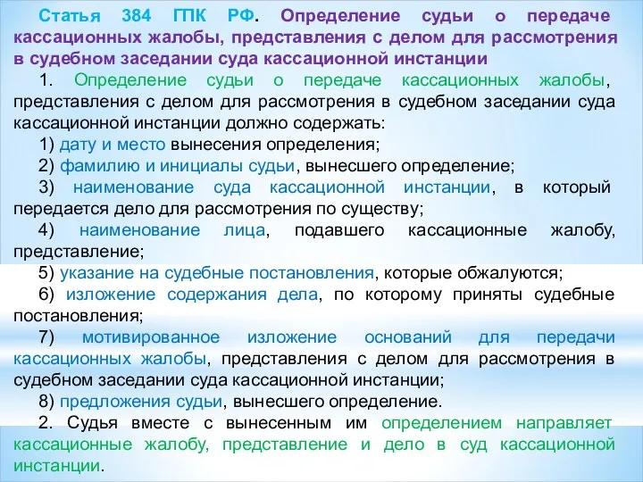 Статья 384 ГПК РФ. Определение судьи о передаче кассационных жалобы,