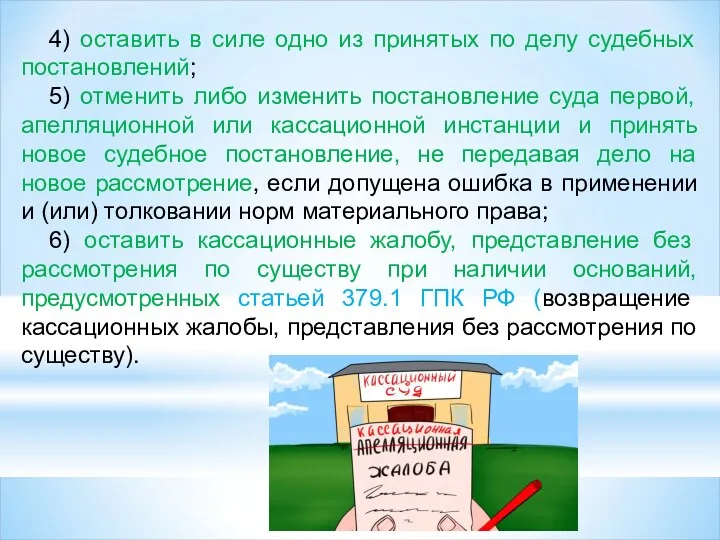 4) оставить в силе одно из принятых по делу судебных