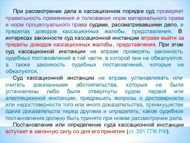 При рассмотрении дела в кассационном порядке суд проверяет правильность применения