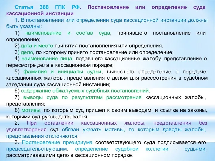 Статья 388 ГПК РФ. Постановление или определение суда кассационной инстанции