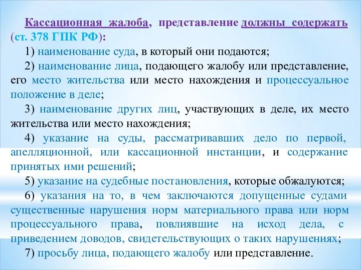 Кассационная жалоба, представление должны содержать (ст. 378 ГПК РФ): 1)