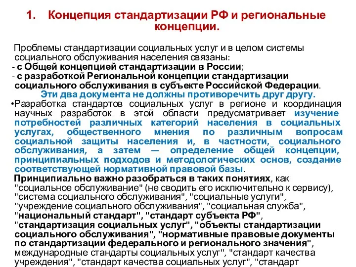 Концепция стандартизации РФ и региональные концепции. Проблемы стандартизации социальных услуг