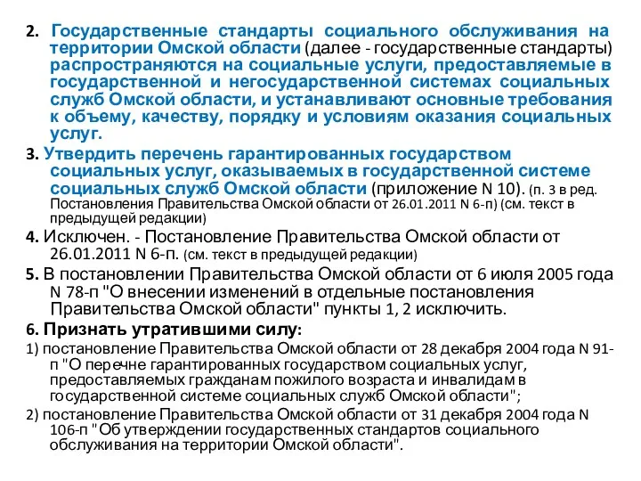 2. Государственные стандарты социального обслуживания на территории Омской области (далее