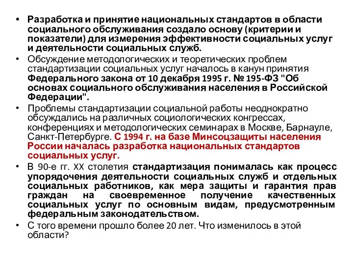 Разработка и принятие национальных стандартов в области социального обслуживания создало