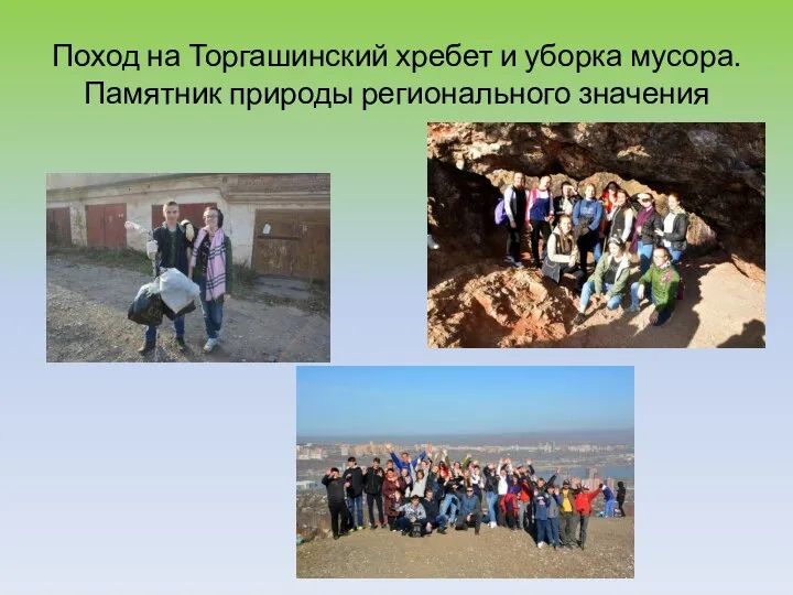 Поход на Торгашинский хребет и уборка мусора. Памятник природы регионального значения