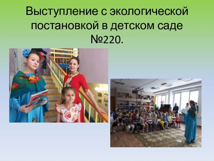 Выступление с экологической постановкой в детском саде №220.