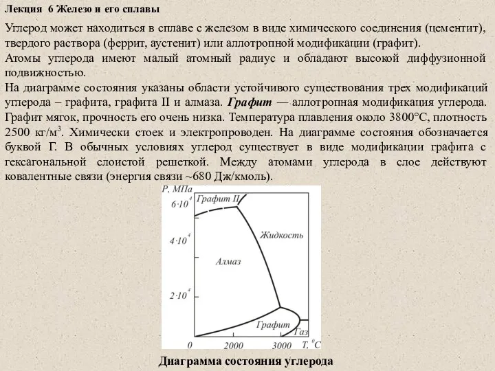 Лекция 6 Железо и его сплавы Углерод может находиться в