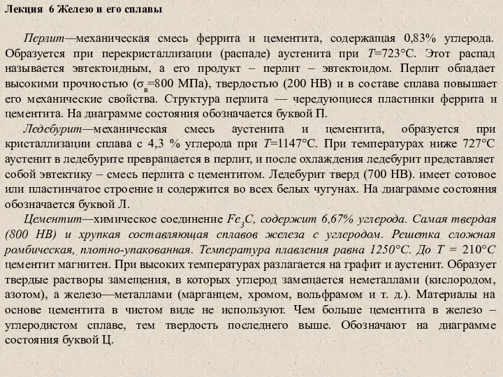 Лекция 6 Железо и его сплавы Перлит—механическая смесь феррита и