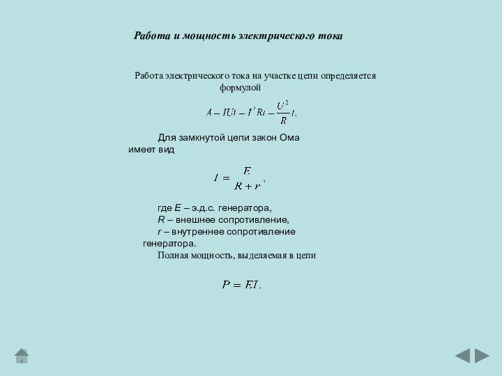 Работа электрического тока на участке цепи определяется формулой Для замкнутой