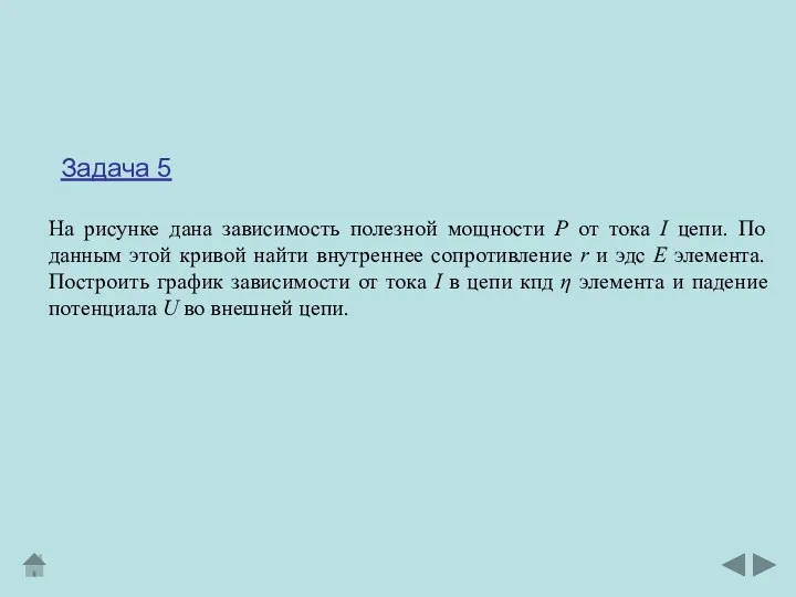 На рисунке дана зависимость полезной мощности Р от тока I