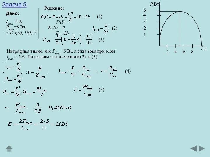 Задача 5 Дано: Решение: Imax=5 A Pmax=5 Вт r, E,
