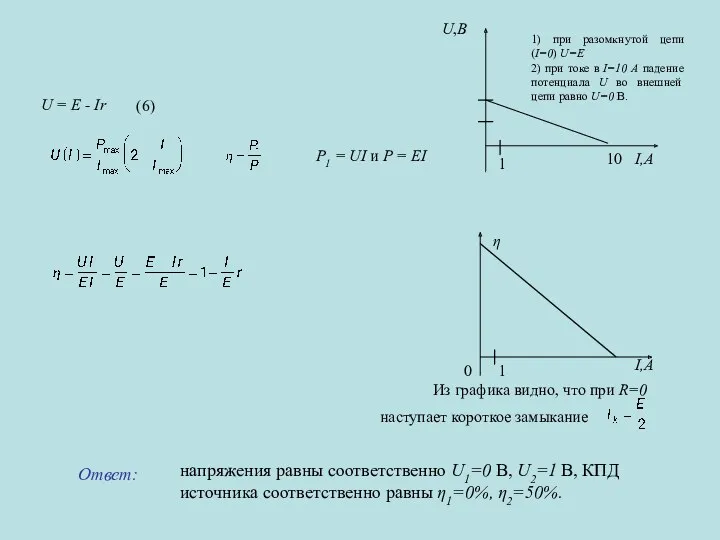 напряжения равны соответственно U1=0 В, U2=1 В, КПД источника соответственно