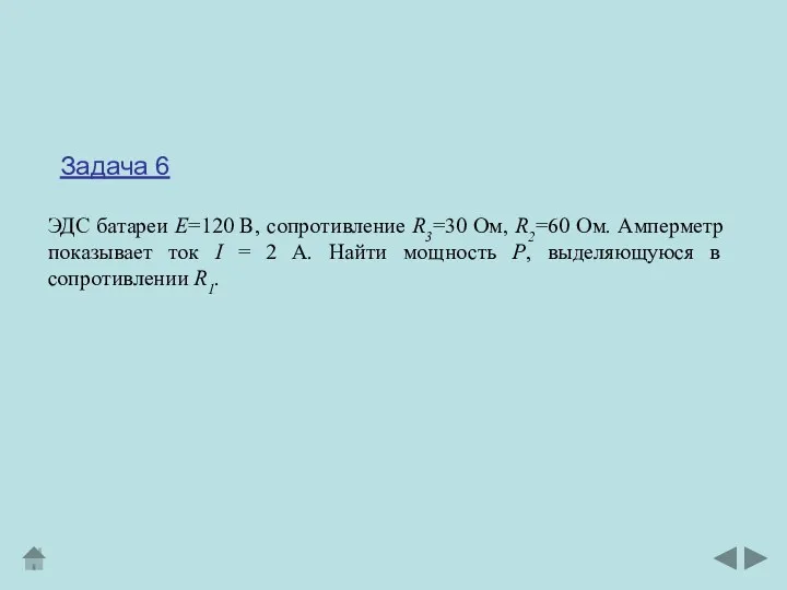 ЭДС батареи Е=120 В, сопротивление R3=30 Ом, R2=60 Ом. Амперметр