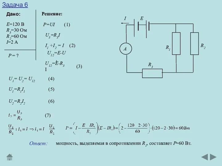 Задача 6 Дано: Решение: Е=120 В R3=30 Ом R2=60 Ом